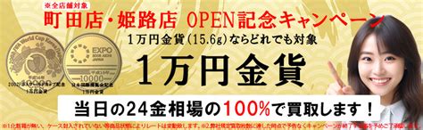 金貨買取本舗 新店オープン記念 